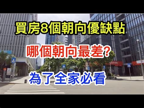 東北朝西南|房屋朝向決定財運？